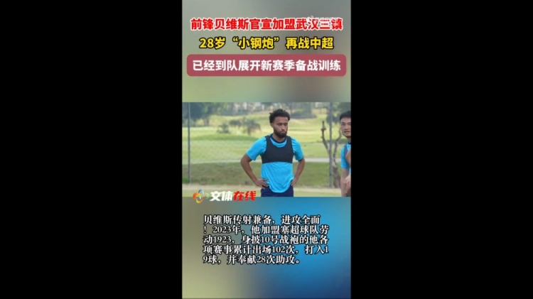 世界杯官方平台-外媒：三镇新外援贝维斯的年薪达到100万欧元